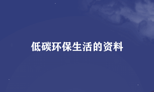 低碳环保生活的资料