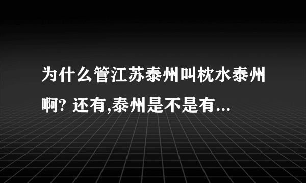 为什么管江苏泰州叫枕水泰州啊? 还有,泰州是不是有个别名叫做凤凰城?