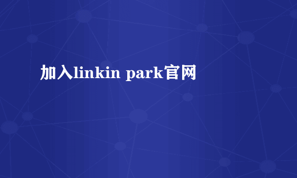 加入linkin park官网