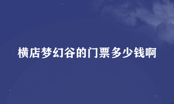 横店梦幻谷的门票多少钱啊