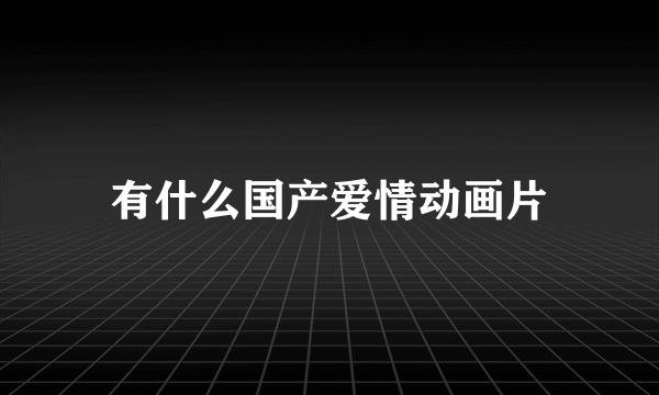 有什么国产爱情动画片