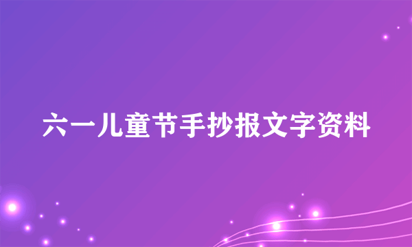 六一儿童节手抄报文字资料