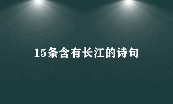 15条含有长江的诗句