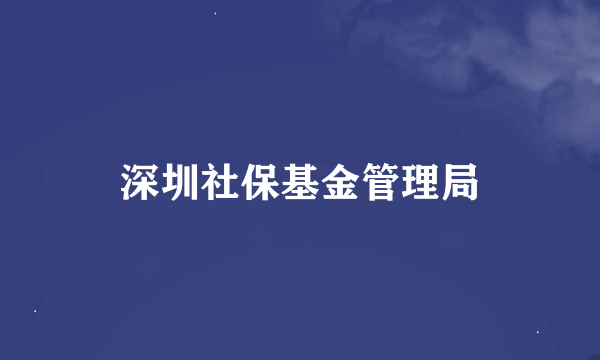 深圳社保基金管理局