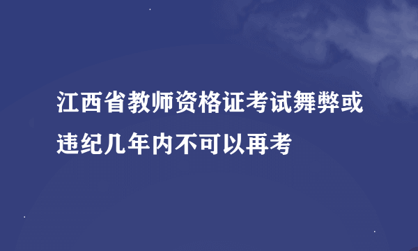 江西省教师资格证考试舞弊或违纪几年内不可以再考