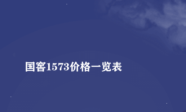 
国窖1573价格一览表

