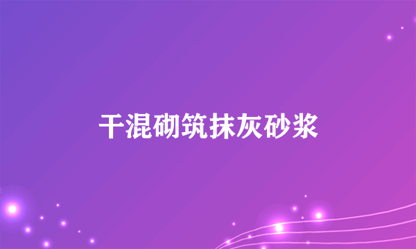 干混砌筑抹灰砂浆