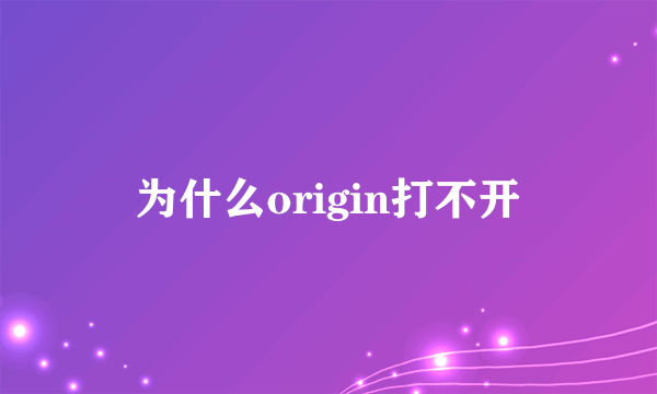 为什么origin打不开