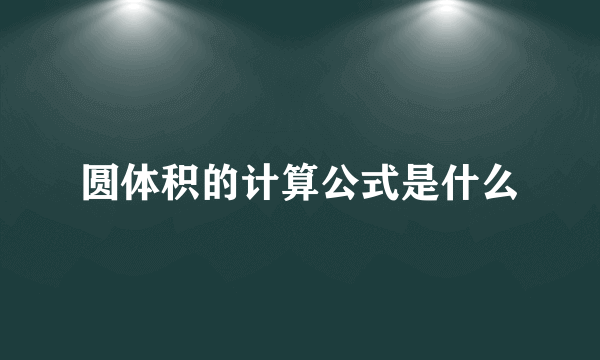 圆体积的计算公式是什么