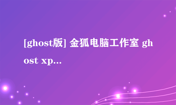 [ghost版] 金狐电脑工作室 ghost xp sp3 v1.1 装机版里Windows启动的声音叫什么名