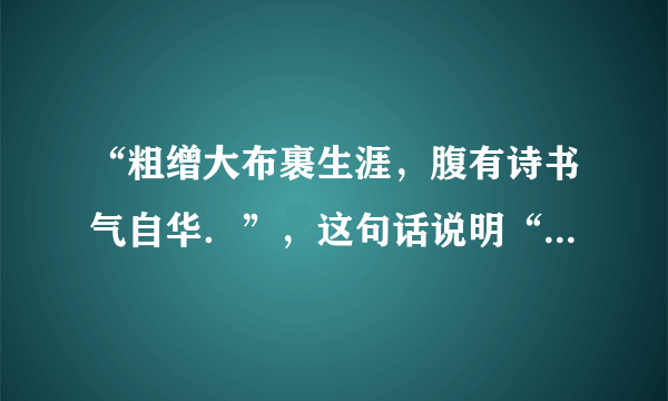 “粗缯大布裹生涯，腹有诗书气自华．”，这句话说明“腹有诗书”是“气自华”的（　　）A．充分条件B．必