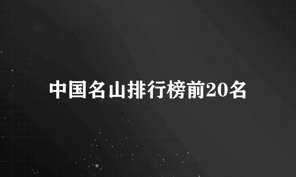 中国名山排行榜前20名