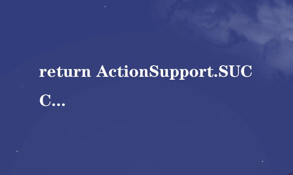 return ActionSupport.SUCCESS与 return SUCCESS有什么区别，，一分也没了，请担待