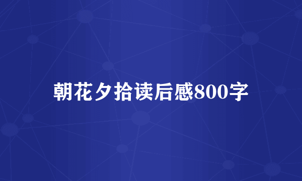 朝花夕拾读后感800字