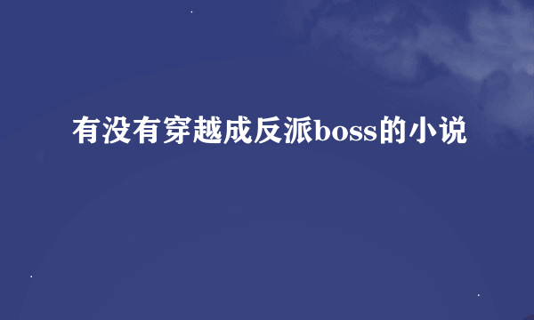 有没有穿越成反派boss的小说