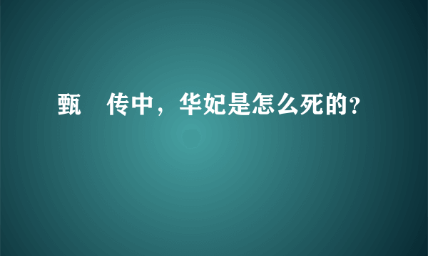 甄嬛传中，华妃是怎么死的？