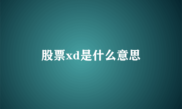 股票xd是什么意思