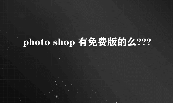 photo shop 有免费版的么???