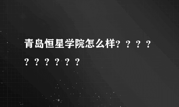 青岛恒星学院怎么样？？？？？？？？？？