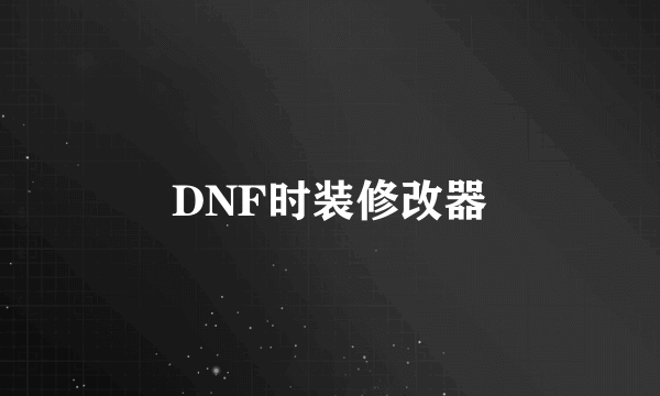 DNF时装修改器