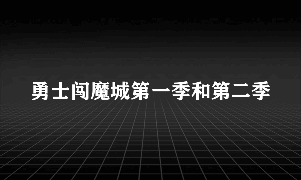 勇士闯魔城第一季和第二季