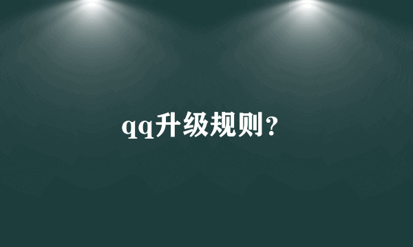 qq升级规则？