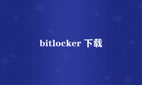 bitlocker 下载