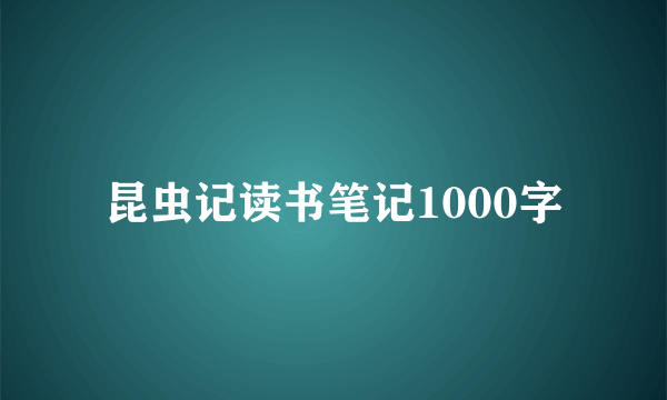 昆虫记读书笔记1000字