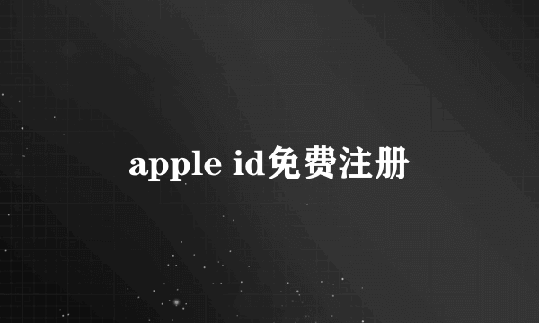 apple id免费注册