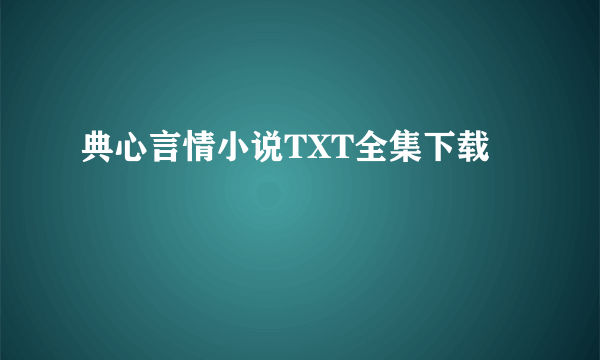 典心言情小说TXT全集下载