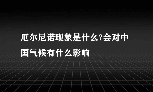 厄尔尼诺现象是什么?会对中国气候有什么影响