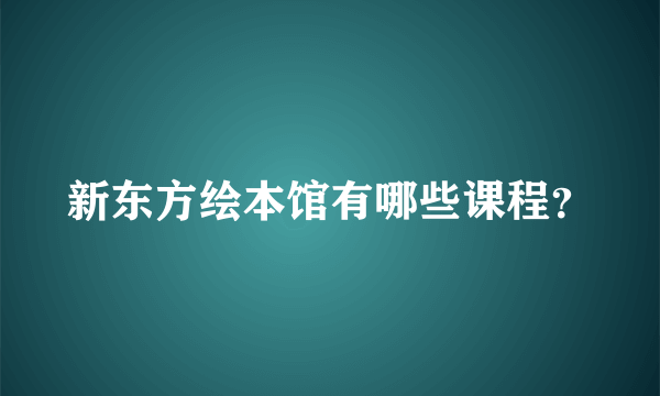 新东方绘本馆有哪些课程？