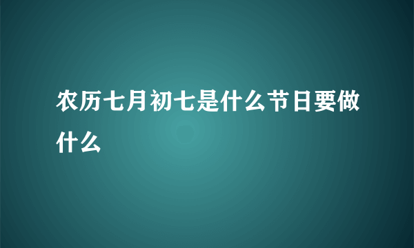 农历七月初七是什么节日要做什么