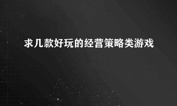 求几款好玩的经营策略类游戏