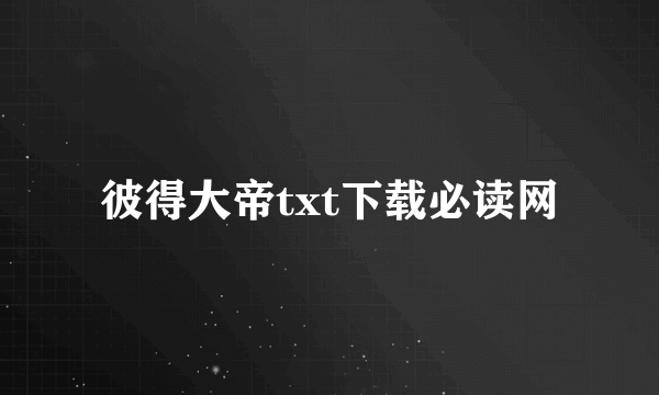 彼得大帝txt下载必读网