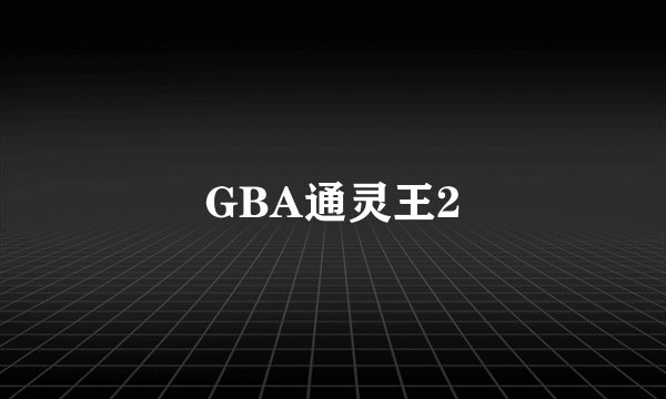 GBA通灵王2