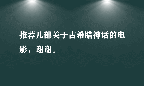 推荐几部关于古希腊神话的电影，谢谢。