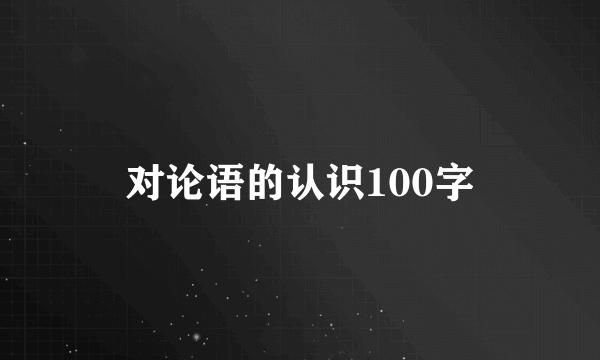 对论语的认识100字