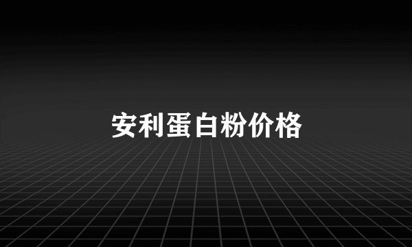 安利蛋白粉价格