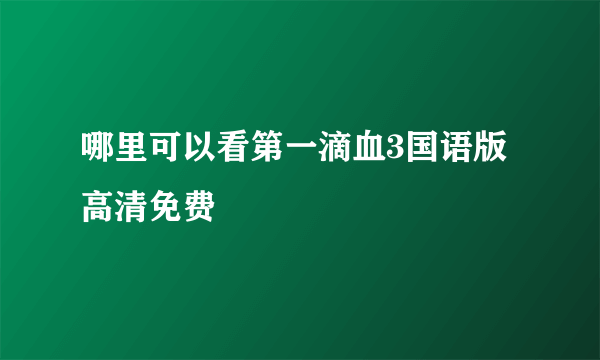 哪里可以看第一滴血3国语版高清免费