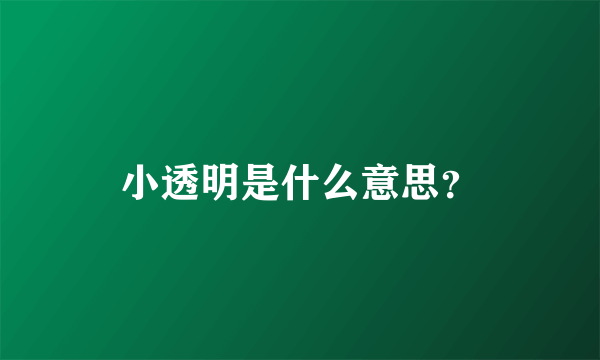 小透明是什么意思？