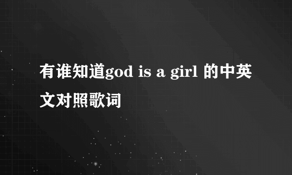 有谁知道god is a girl 的中英文对照歌词