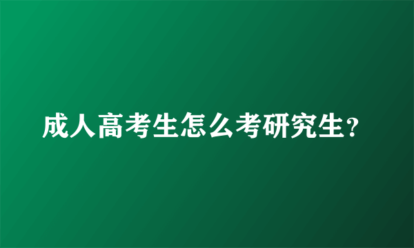 成人高考生怎么考研究生？