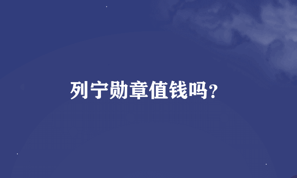 列宁勋章值钱吗？