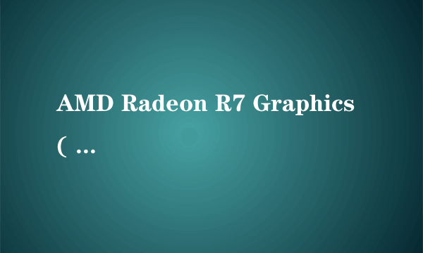 AMD Radeon R7 Graphics ( 1 GB / 技嘉 )CPU怎么样电脑配置可以吗