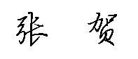 张贺 这两个字硬笔行书怎么写 求助。。