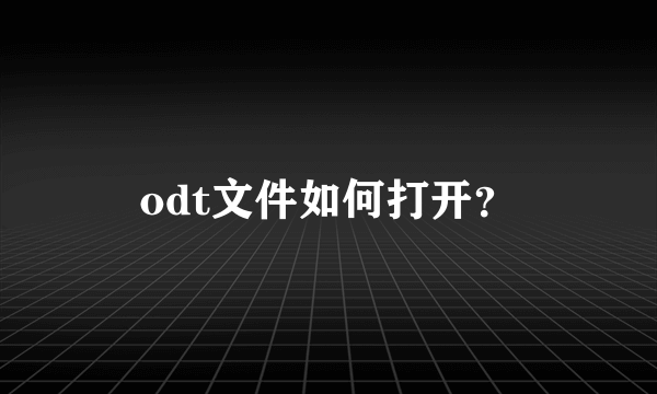 odt文件如何打开？