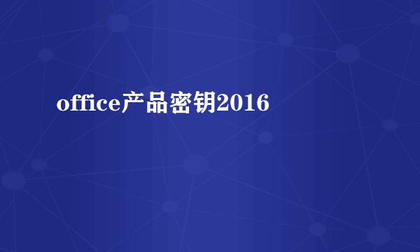 office产品密钥2016