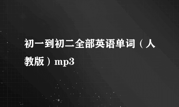 初一到初二全部英语单词（人教版）mp3