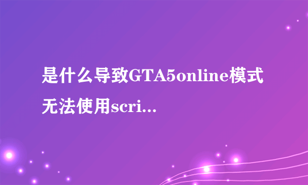 是什么导致GTA5online模式无法使用scripthookv.dll